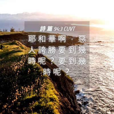 Picture 04 - 詩 篇 94:3 CUVT - 耶 和 華 啊 ， 惡 人 誇 勝 要 到 幾 - Bible Verse Picture