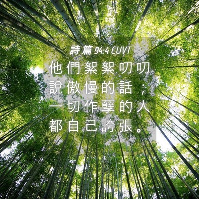 Picture 04 - 詩 篇 94:4 CUVT - 他 們 絮 絮 叨 叨 說 傲 慢 的 話 ； - Bible Verse Picture