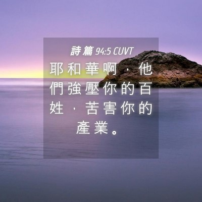 Picture 04 - 詩 篇 94:5 CUVT - 耶 和 華 啊 ， 他 們 強 壓 你 的 百 - Bible Verse Picture