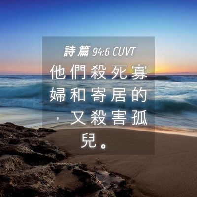 Picture 04 - 詩 篇 94:6 CUVT - 他 們 殺 死 寡 婦 和 寄 居 的 ， 又 - Bible Verse Picture