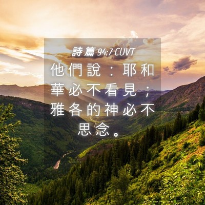 Picture 04 - 詩 篇 94:7 CUVT - 他 們 說 ： 耶 和 華 必 不 看 見 ； - Bible Verse Picture