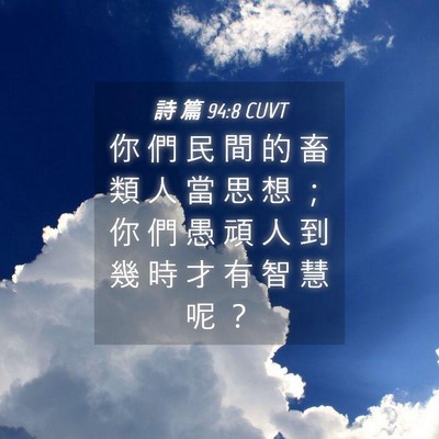 Picture 04 - 詩 篇 94:8 CUVT - 你 們 民 間 的 畜 類 人 當 思 想 ； - Bible Verse Picture