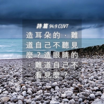 Picture 04 - 詩 篇 94:9 CUVT - 造 耳 朵 的 ， 難 道 自 己 不 聽 見 - Bible Verse Picture