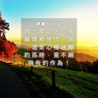 Picture 04 - 詩 篇 95:10 CUVT - 四 十 年 之 久 ， 我 厭 煩 那 世 代 - Bible Verse Picture