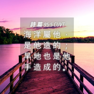 Picture 04 - 詩 篇 95:5 CUVT - 海 洋 屬 他 ， 是 他 造 的 ； 旱 地 - Bible Verse Picture