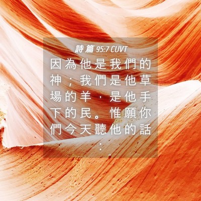 Picture 04 - 詩 篇 95:7 CUVT - 因 為 他 是 我 們 的 神 ； 我 們 是 - Bible Verse Picture
