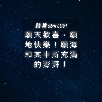Picture 04 - 詩 篇 96:11 CUVT - 願 天 歡 喜 ， 願 地 快 樂 ！ 願 海 - Bible Verse Picture