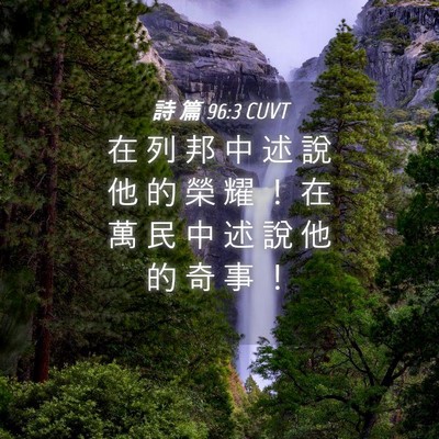 Picture 04 - 詩 篇 96:3 CUVT - 在 列 邦 中 述 說 他 的 榮 耀 ！ 在 - Bible Verse Picture