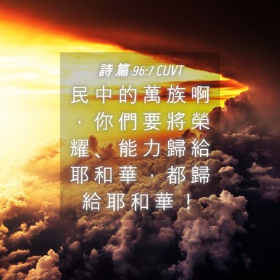 Picture 04 - 詩 篇 96:7 CUVT - 民 中 的 萬 族 啊 ， 你 們 要 將 榮 - Bible Verse Picture