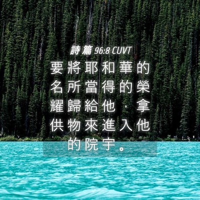 Picture 04 - 詩 篇 96:8 CUVT - 要 將 耶 和 華 的 名 所 當 得 的 榮 - Bible Verse Picture