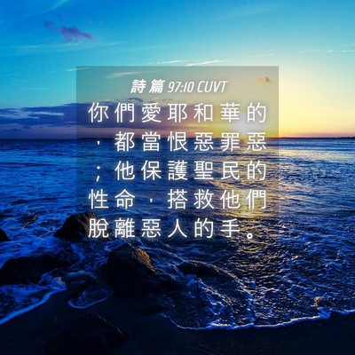 Picture 04 - 詩 篇 97:10 CUVT - 你 們 愛 耶 和 華 的 ， 都 當 恨 惡 - Bible Verse Picture