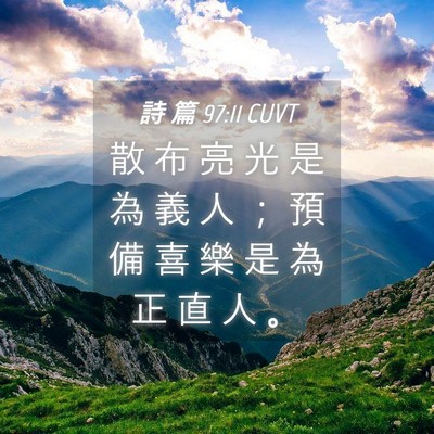 Picture 04 - 詩 篇 97:11 CUVT - 散 布 亮 光 是 為 義 人 ； 預 備 喜 - Bible Verse Picture