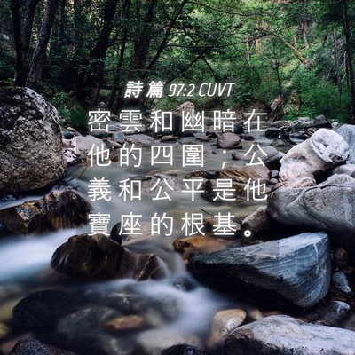 Picture 04 - 詩 篇 97:2 CUVT - 密 雲 和 幽 暗 在 他 的 四 圍 ； 公 - Bible Verse Picture