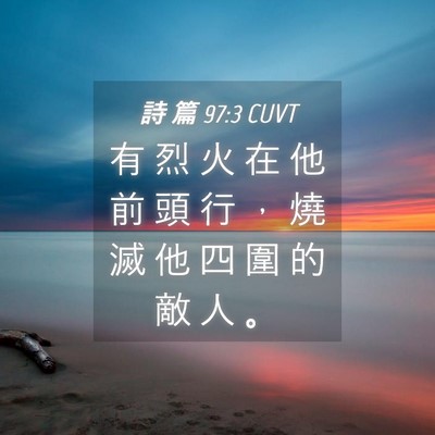 Picture 04 - 詩 篇 97:3 CUVT - 有 烈 火 在 他 前 頭 行 ， 燒 滅 他 - Bible Verse Picture