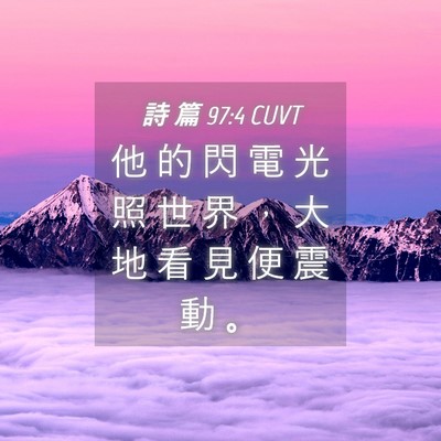 Picture 04 - 詩 篇 97:4 CUVT - 他 的 閃 電 光 照 世 界 ， 大 地 看 - Bible Verse Picture
