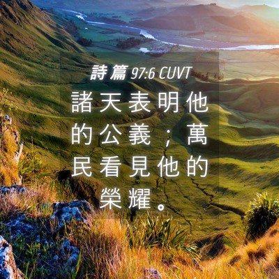 Picture 04 - 詩 篇 97:6 CUVT - 諸 天 表 明 他 的 公 義 ； 萬 民 看 - Bible Verse Picture