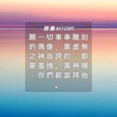 Picture 04 - 詩 篇 97:7 CUVT - 願 一 切 事 奉 雕 刻 的 偶 像 、 靠 - Bible Verse Picture