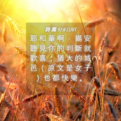 Picture 04 - 詩 篇 97:8 CUVT - 耶 和 華 啊 ， 錫 安 聽 見 你 的 判 - Bible Verse Picture
