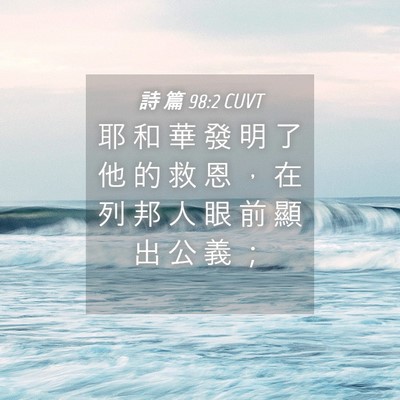 Picture 04 - 詩 篇 98:2 CUVT - 耶 和 華 發 明 了 他 的 救 恩 ， 在 - Bible Verse Picture