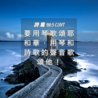 Picture 04 - 詩 篇 98:5 CUVT - 要 用 琴 歌 頌 耶 和 華 ， 用 琴 和 - Bible Verse Picture