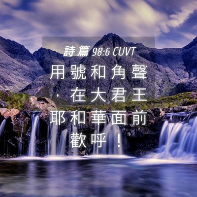 Picture 04 - 詩 篇 98:6 CUVT - 用 號 和 角 聲 ， 在 大 君 王 耶 和 - Bible Verse Picture