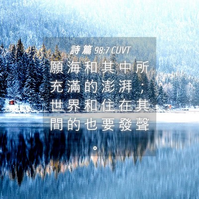 Picture 04 - 詩 篇 98:7 CUVT - 願 海 和 其 中 所 充 滿 的 澎 湃 ； - Bible Verse Picture