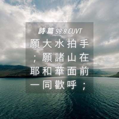 Picture 04 - 詩 篇 98:8 CUVT - 願 大 水 拍 手 ； 願 諸 山 在 耶 和 - Bible Verse Picture