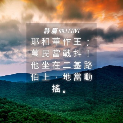 Picture 04 - 詩 篇 99:1 CUVT - 耶 和 華 作 王 ； 萬 民 當 戰 抖 ！ - Bible Verse Picture