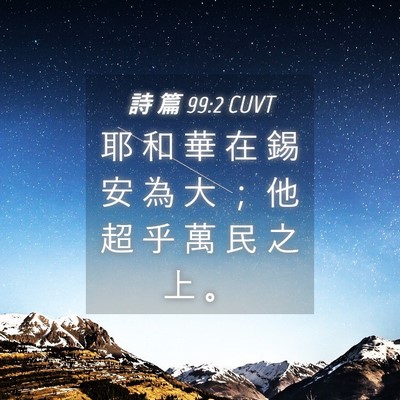 Picture 04 - 詩 篇 99:2 CUVT - 耶 和 華 在 錫 安 為 大 ； 他 超 乎 - Bible Verse Picture