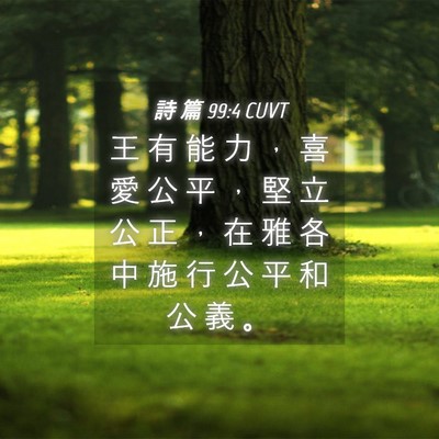 Picture 04 - 詩 篇 99:4 CUVT - 王 有 能 力 ， 喜 愛 公 平 ， 堅 立 - Bible Verse Picture