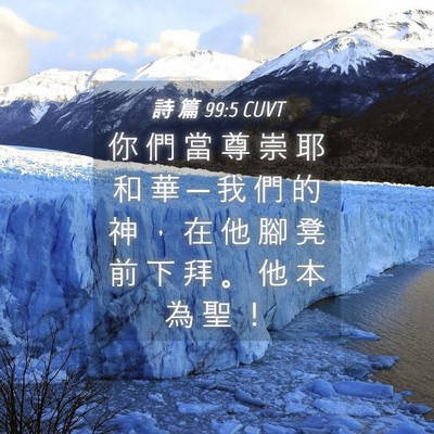 Picture 04 - 詩 篇 99:5 CUVT - 你 們 當 尊 崇 耶 和 華 ─ 我 們 的 - Bible Verse Picture