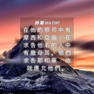 Picture 04 - 詩 篇 99:6 CUVT - 在 他 的 祭 司 中 有 摩 西 和 亞 倫 - Bible Verse Picture
