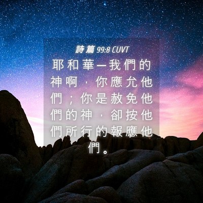 Picture 04 - 詩 篇 99:8 CUVT - 耶 和 華 ─ 我 們 的 神 啊 ， 你 應 - Bible Verse Picture