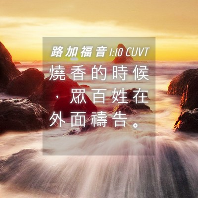 Picture 04 - 路 加 福 音 1:10 CUVT - 燒 香 的 時 候 ， 眾 百 姓 在 外 面 - Bible Verse Picture