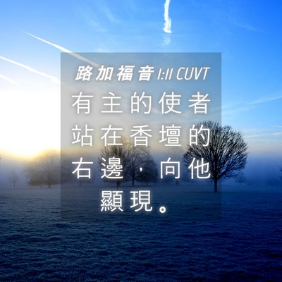 Picture 04 - 路 加 福 音 1:11 CUVT - 有 主 的 使 者 站 在 香 壇 的 右 邊 - Bible Verse Picture