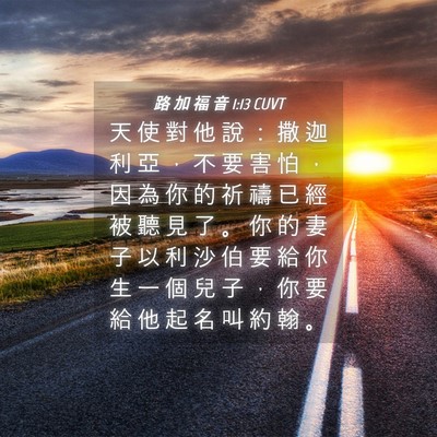 Picture 04 - 路 加 福 音 1:13 CUVT - 天 使 對 他 說 ： 撒 迦 利 亞 ， 不 - Bible Verse Picture