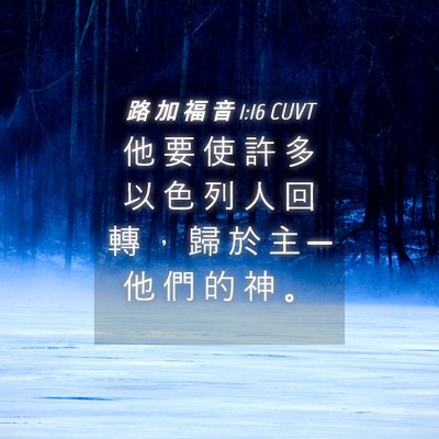 Picture 04 - 路 加 福 音 1:16 CUVT - 他 要 使 許 多 以 色 列 人 回 轉 ， - Bible Verse Picture