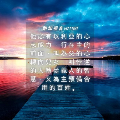 Picture 04 - 路 加 福 音 1:17 CUVT - 他 必 有 以 利 亞 的 心 志 能 力 ， - Bible Verse Picture