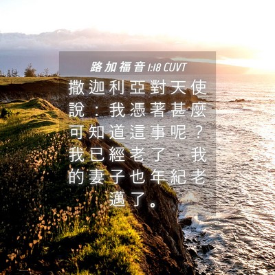 Picture 04 - 路 加 福 音 1:18 CUVT - 撒 迦 利 亞 對 天 使 說 ： 我 憑 著 - Bible Verse Picture