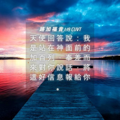 Picture 04 - 路 加 福 音 1:19 CUVT - 天 使 回 答 說 ： 我 是 站 在 神 面 - Bible Verse Picture