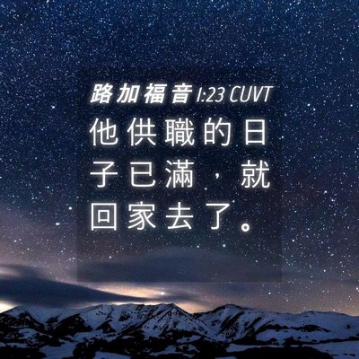 Picture 04 - 路 加 福 音 1:23 CUVT - 他 供 職 的 日 子 已 滿 ， 就 回 家 - Bible Verse Picture