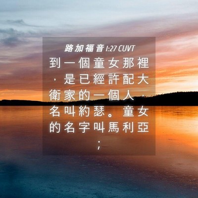 Picture 04 - 路 加 福 音 1:27 CUVT - 到 一 個 童 女 那 裡 ， 是 已 經 許 - Bible Verse Picture