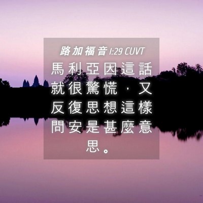 Picture 04 - 路 加 福 音 1:29 CUVT - 馬 利 亞 因 這 話 就 很 驚 慌 ， 又 - Bible Verse Picture