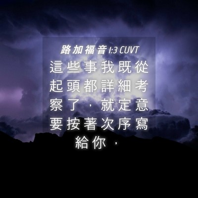 Picture 04 - 路 加 福 音 1:3 CUVT - 這 些 事 我 既 從 起 頭 都 詳 細 考 - Bible Verse Picture