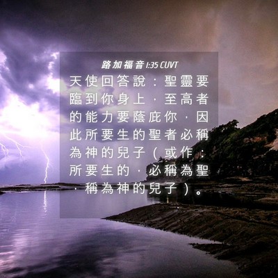 Picture 04 - 路 加 福 音 1:35 CUVT - 天 使 回 答 說 ： 聖 靈 要 臨 到 你 - Bible Verse Picture