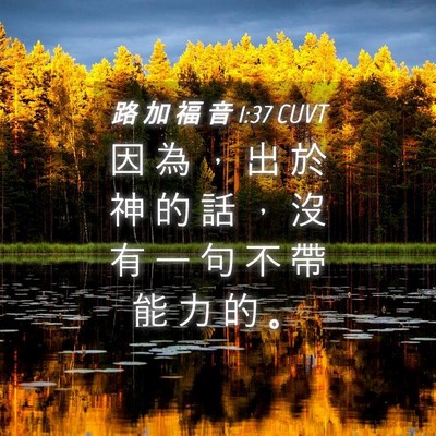 Picture 04 - 路 加 福 音 1:37 CUVT - 因 為 ， 出 於 神 的 話 ， 沒 有 一 - Bible Verse Picture