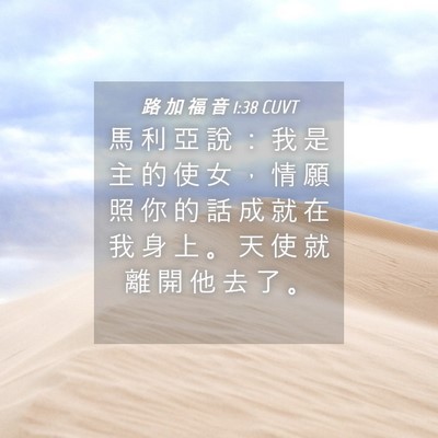 Picture 04 - 路 加 福 音 1:38 CUVT - 馬 利 亞 說 ： 我 是 主 的 使 女 ， - Bible Verse Picture