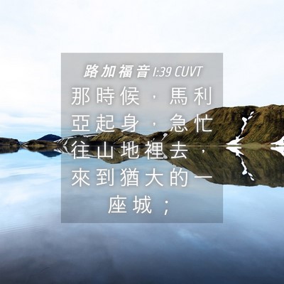 Picture 04 - 路 加 福 音 1:39 CUVT - 那 時 候 ， 馬 利 亞 起 身 ， 急 忙 - Bible Verse Picture