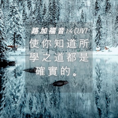 Picture 04 - 路 加 福 音 1:4 CUVT - 使 你 知 道 所 學 之 道 都 是 確 實 - Bible Verse Picture