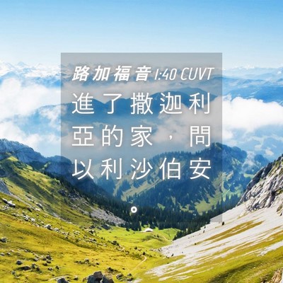 Picture 04 - 路 加 福 音 1:40 CUVT - 進 了 撒 迦 利 亞 的 家 ， 問 以 利 - Bible Verse Picture